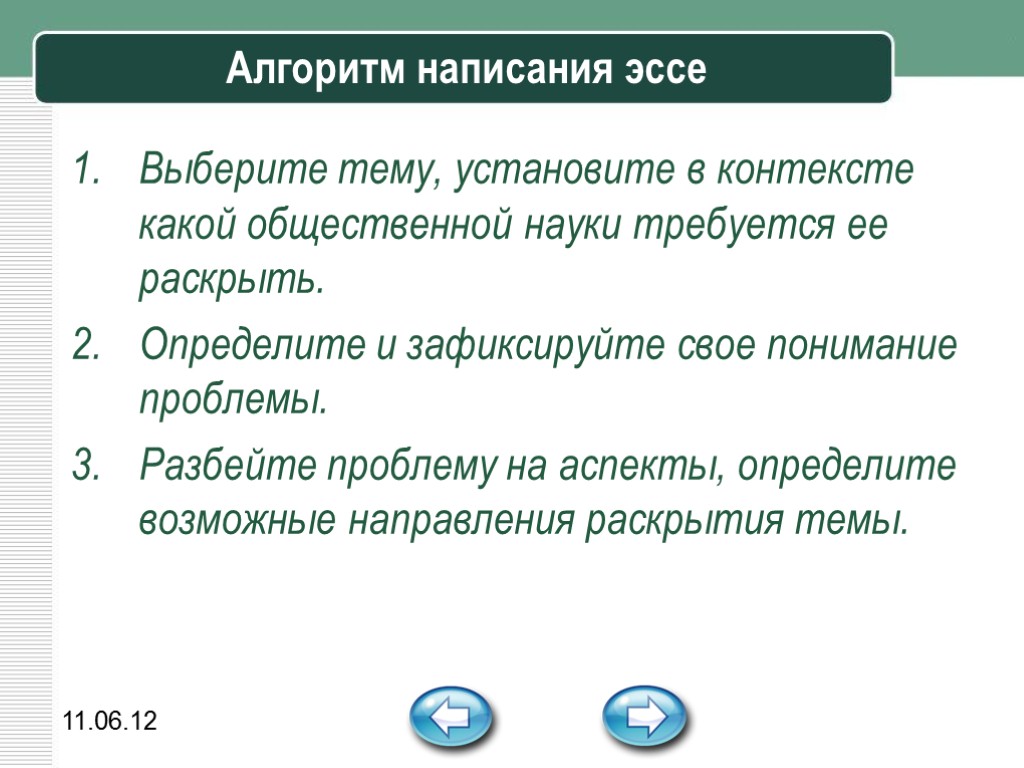 11.06.12 Алгоритм написания эссе Выберите тему, установите в контексте какой общественной науки требуется ее